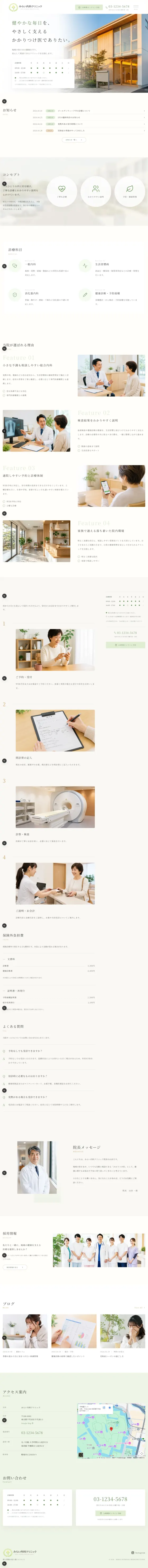 みらい内科クリニックのサンプルサイト