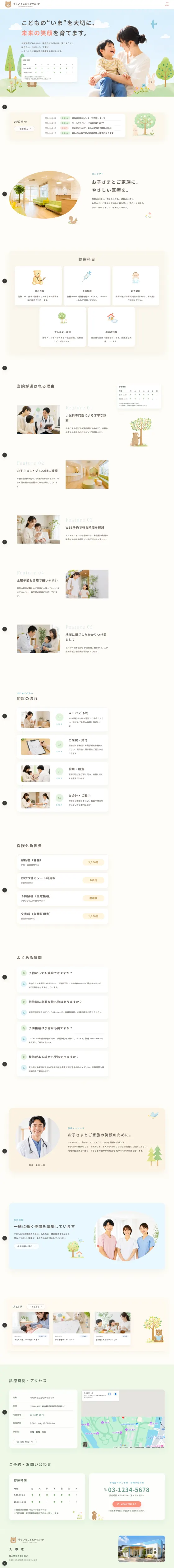 そらいろこどもクリニックのサンプルサイト